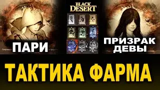 ТАКТИКА: ПАРИ и ПРИЗРАК ДЕВЫ. Фарм боссов в BDO (Black Desert)