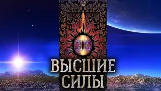 Дьявол, Сатана, Люцифер, Бог и архангелы в практической магии. Высшие силы в реальности?!