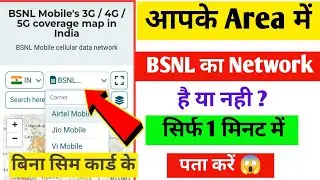 BSNL Sim Ka Network Kaise Check kare | BSNL 3G/4G Network Check Without Sim Card