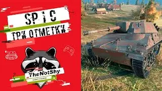 Spähpanzer SP I C - Три Отметки | TheNotShy | Гайд | Мастер | World Of Tanks