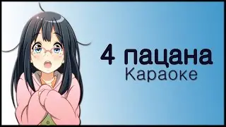 4 пацана караоке (минус)