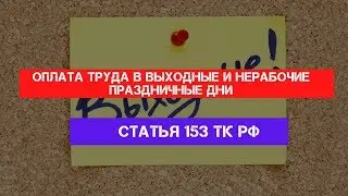 Статья 153 Трудового кодекса РФ