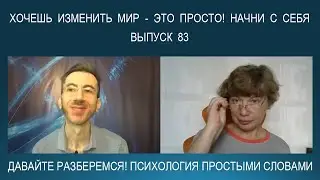 Хочешь изменить мир - это просто! Начни с себя и своего отношения к окружающим