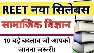 रीट 2021 नया सिलेबस | 10बदलाव | REET 2021 NEW SYLLABUS | REET 2ND LEVAL NEW SYLLABUS | REET SYLLABUS