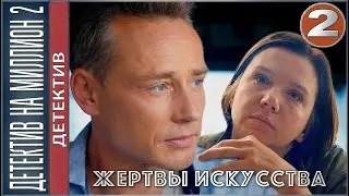 Детектив на миллион. Жертвы искусства (2020). 2 серия. Детектив, сериал.