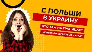 Как с Польши вернуться в Украину со статусом PESEL УКР до 30 дней и потом обратно? (новое 29.08.22)