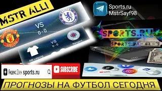 Манчестер Юнайтед - Челси/ РБ Лейпциг - Рейнджерс/прогнозы на футбол сегодня #sports