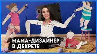 Апгрейд дизайнера в декрете | О том как маме дизайнеру улучшиться в декрете