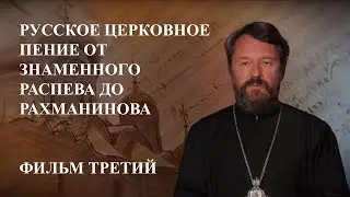 «Возродить первобытную старину». Русское церковное пение. Фильм 3