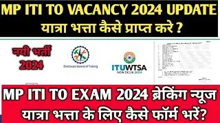 MP ITI TO Exam 2024 की एक और बड़ी अपडेट | MP ITI TO Exam 2024 का यात्रा भत्ता कैसे प्राप्त करे ?