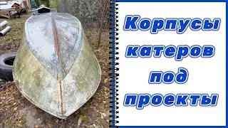 Корпусы катеров под проекты