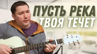 Пусть река Твоя течет | песня | Юрии Ахрамеев