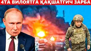 РОССИЯ УКРАИНАГА АЯМАЙ ДАХШАТЛИ ЗАРБА БЕРДИ
