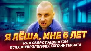 «Я ЛЁША, МНЕ 6 ЛЕТ» - Разговор с пациентом ПСИХОНЕВРОЛОГИЧЕСКОГО ИНТЕРНАТА / ПНИ №9