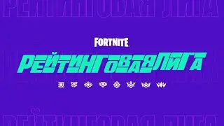 Рейтинговая лига уже в «Королевской битве» и «Нулевой высоте» Fortnite!
