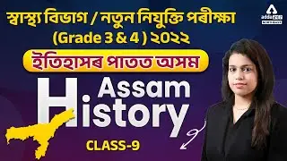 DHS, Grade 3 & 4 Exam 2022 | History of Assam | Class 9(Ahom Dynasty Part V) | Adda247 NE