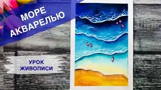 КАК РИСОВАТЬ МОРЕ • Очень просто • Пляж, песок акварелью