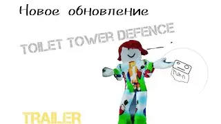 Новое обновление в toilet tower defence simulator TRAILER