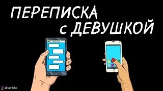 Переписка с девушкой.