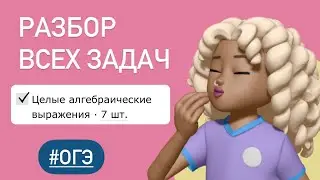 ВСЕ ЗАДАНИЯ  ИЗ ОГЭ / АЛГЕБРАИЧЕСКИЕ ВЫРАЖЕНИЯ ТИП 8 #огэ #математика #подготовкакогэ