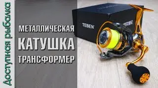 МЕТАЛЛИЧЕСКАЯ КАТУШКА - ТРАНСФОРМЕР с АлиЭкспресс | TEBEN Metal Version | Обзор с разборкой