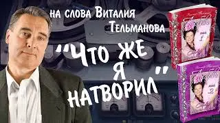 Что же я натворил Курганская лирика 2024 на слова Виталия Тельманова из книги Любовь