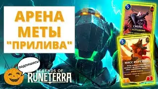 🌊ЛУЧШИЕ КОЛОДЫ ДЛЯ АРЕНЫ МЕТЫ 