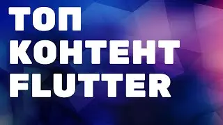 Топ контент для изучения Flutter и Dart