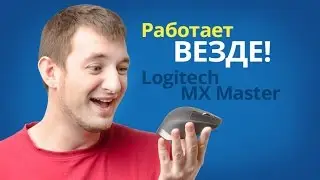 Обзор мышки Logitech MX Master — точный инструмент для работы!