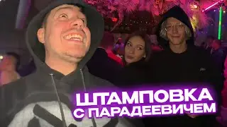ЛЕГЕНДАРНАЯ ВСТРЕЧА с ПАРАДЕЕВИЧЕМ / АНАР, ПИНК и ПАРАДЕЕВИЧ УСТРОИЛИ ЗАВОЗ в КЛУБЕ