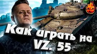 Гайд по VZ.55, Как набить 9,5к урона на ВЗ.55? 