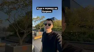 Покажу куда хочу переехать на булране 