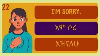 እንግሊዝኛ ቋንቋን ለመናገር ልምምድ ክፍል 2 | English Speaking Practice part 2  #እንግሊዝኛትምህርትለጀማሪዎች #እንግሊዝኛቋንቋለመማር