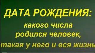 Дата рождения человека  - о чем она говорит... Жизнь человека , темперамент  и характер...