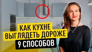 КАК СДЕЛАТЬ БЮДЖЕТНУЮ КУХНЮ ВИЗУАЛЬНО ДОРОЖЕ? 9 СПОСОБОВ