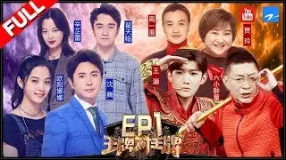 【FULL】王源变身“美猴源”六小龄童大赞 周一围翟天临爆笑上演“谁是卧底”《王牌对王牌3》第一期 20180202 [浙江卫视官方HD]