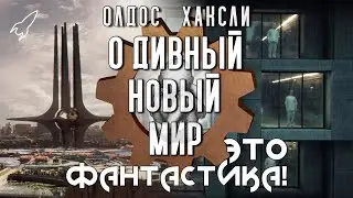 О дивный новый мир. Об антиутопии Олдоса Хаксли и её экранизациях (Это фантастика) [RocketMan]