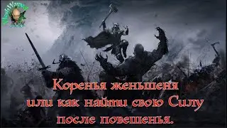 Коренья женьшеня или как найти свою Силу после повешенья #8 (Совместное прохождение с _Hibiki_)