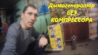 Дымогенератор БЕЗ КОМПРЕССОРА для холодного копчения