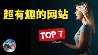7个鲜为人知的趣味网站！上班摸鱼、休闲娱乐必备，让无聊瞬间消失 | 零度解说