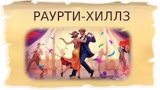 Временная локация Раурти-Хиллз / Клондайк - Пропавшая экспедиция