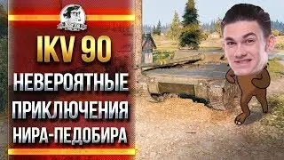 Ikv 90 - НЕВЕРОЯТНЫЕ ПРИКЛЮЧЕНИЕ НИРА-ПЕДОБИРА!