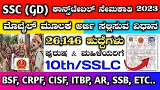 ssc gd constable apply online 2023 | ssc gd constable apply online 2023 in kannada #sscgd2023 #sscgd