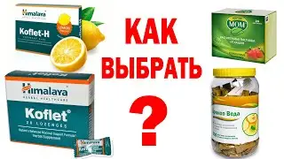 Обзор леденцов от боли в горле и кашле. Кoflet  Koflet-h  Бронхо Веда Доктор Мом