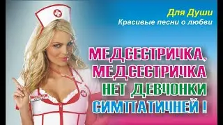 Медсестричка, медсестричка! Нет девчонки симпатичней!!