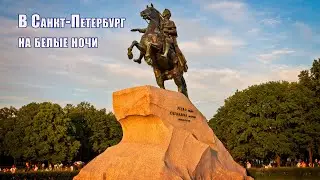В Санкт-Петербург на белые ночи