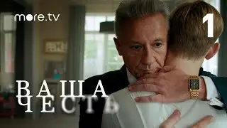 Ваша честь | Сериал с Олегом Меньшиковым | 1 серия (2021) more.tv