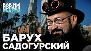 Путь от джуна-разраба во время кризиса до деврела – Барух Садогурский – Как мы попали в IT