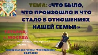 Татьяна, Москва на гр Сила Единства Что было ,что произошло и что стало в отношениях нашей семьи