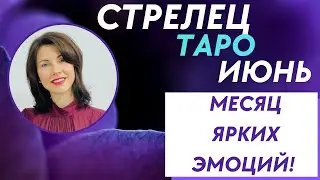 СТРЕЛЕЦ♐. ТАРО-прогноз ИЮНЬ 2023. Месяц ярких эмоций и впечатлений. Расклад от Татьяны Третьяковой